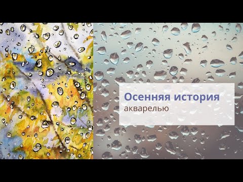 Видео: Акварельный урок "Осенняя история". Рисуем капельки на стекле.