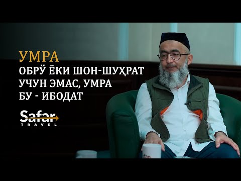 Видео: Умра - обрў ёки шон-шуҳрат учун эмас, Умра бу - ибодат | Устоз Анвар Аҳмад билан суҳбат