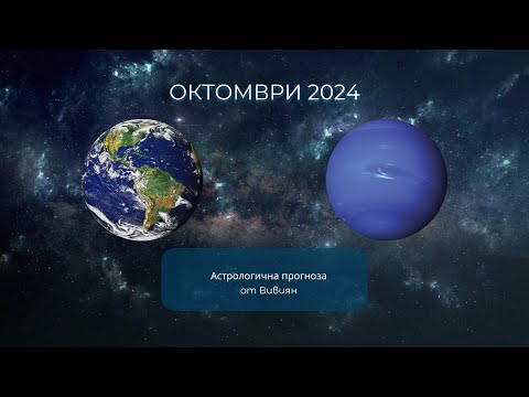 Видео: Астро прогноза за месец Oктомври - 2024| Слънчево затъмнение | Новолуние в Везни |