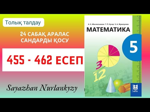 Видео: Математика 5 сынып 455 456 457 458 459 460 461 462 есеп ГДЗ