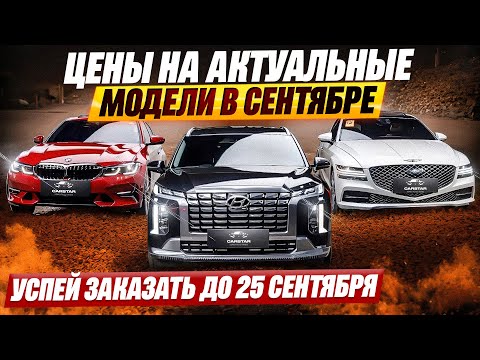 Видео: ЦЕНЫ НА АВТО ИЗ КОРЕИ СЕНТЯБРЬ 2025
