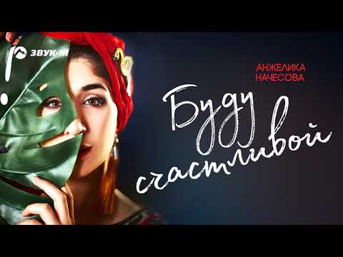 Видео: Анжелика Начесова - Буду счастливой | Премьера трека 2019
