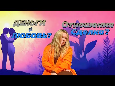 Видео: Он платит — она любит? Какую роль должны играть деньги в отношениях?