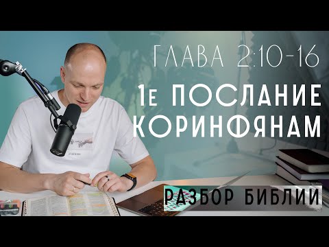 Видео: 1-е Послание к Коринфянам. Глава 2. Духовные, душевные и плотские. Новый Завет. Аудиобиблия.