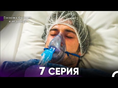 Видео: Госпожа Фазилет и её дочери 7 Серия (Русская озвучка)