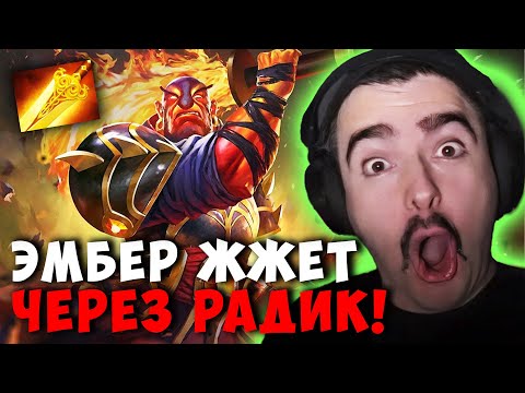 Видео: СТРЕЙ ЗАТЕСТИЛ РАДИК НА ЭМБЕРА | STRAY EMBER SPIRIT ДОТА 2 ПАТЧ 7.39D ! Лучшее со Stray228 Стреем