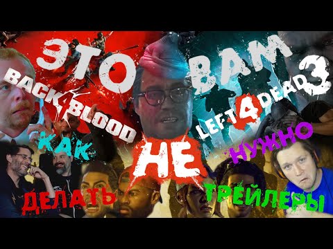 Видео: Back 4 blood НЕ left 4 dead 3. Или Как НЕ нужно делать трейлеры.