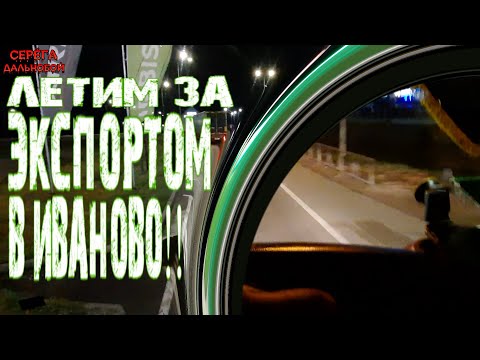 Видео: Летим за экспортом в Иваново!!/Серёга дальнобой