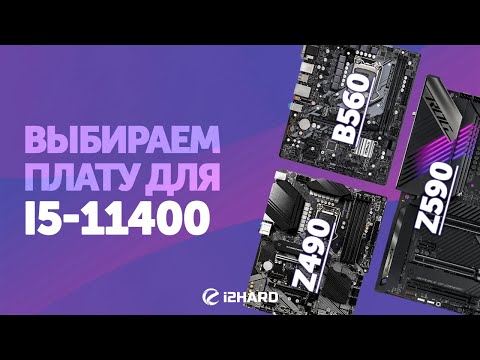 Видео: Выбираем материнскую плату для i5-11400. — Тест B560 vs Z490 vs Z590