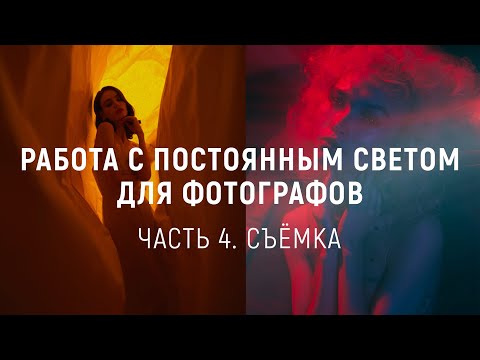 Видео: Работа с постоянным светом для фотографов - Часть 4. Съёмка