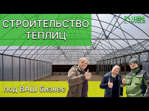 Видео: Строительство теплиц. Тепличный бизнес. Теплица «под ключ».