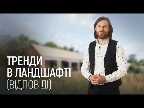 Видео: ЛАНДШАФТНИЙ ДИЗАЙН | ТОП НАПРЯМКИ СУЧАСНОГО ЛАНДШАФТНОГО ДИЗАЙНУ (ВІДПОВІДІ)