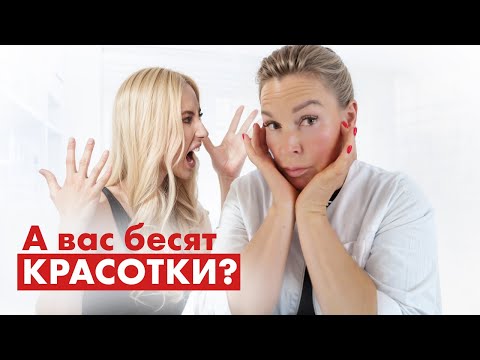 Видео: Почему красивые женщины раздражают?