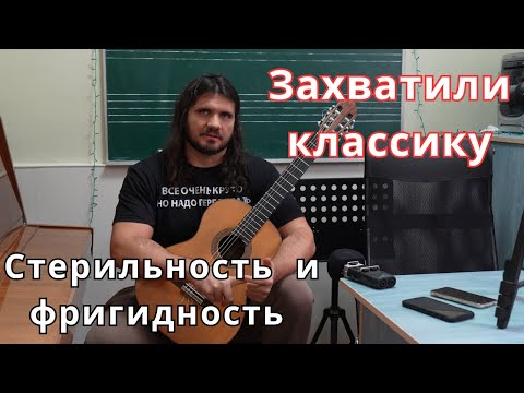 Видео: Синдром переигрывания в классической гитаре - фригидная сложность против уместной простоты