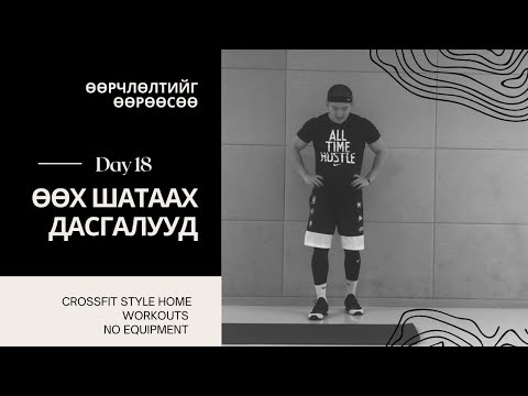 Видео: "ӨӨРЧЛӨЛТИЙГ ӨӨРӨӨСӨӨ" 1 САРЫН CHALLENGE | ӨДӨР №18