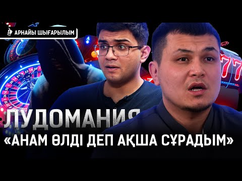 Видео: «Ұтылған ақшам – 400 миллионның айналасы. Ақшасы жоқ болса, мен үшін адам емес» I Лудомания