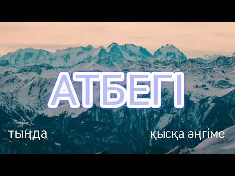 Видео: АТБЕГІ. #аудиокітап #әңгіме #қысқаәңгіме