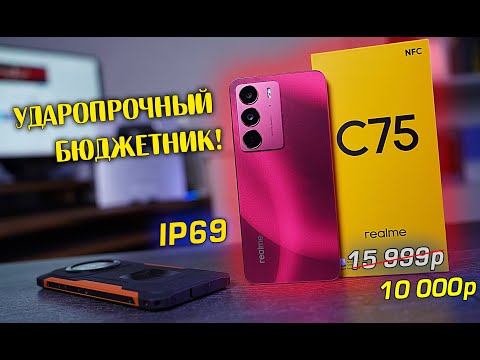 Видео: Realme C75 полный обзор УДАРОПРОЧНОГО БЮДЖЕТНИКА с IP69 за 10 тысяч! [4k review]