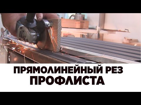 Видео: Прямолинейный рез профлиста
