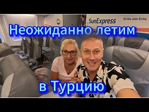 Видео: Неожиданно возвращаемся из Эстонии в Турцию / Турция 2025