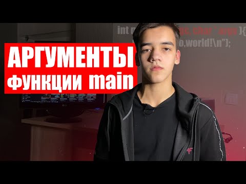 Видео: Аргументы функции main
