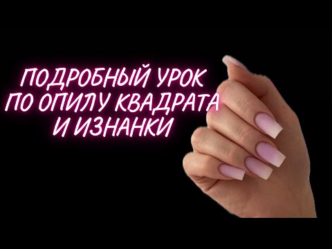 Видео: Полный урок по опилу квадрата и опил изнанки, как выпилить арку ногтей ?