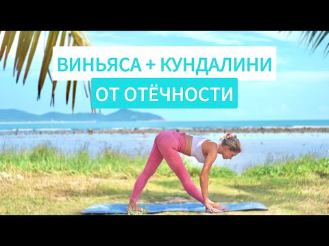 Видео: Йога от отёчности | Виньяса йога + Кундалини йога | Утренняя йога у моря на всё тело YOGA ISLAND