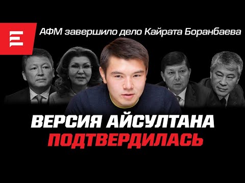 Видео: Кайрат Боранбаев не так прост. О ком промолчал Казачков? Смерть Айсултана была неслучайной (3.10.22)