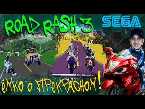 Видео: Обзор на Road Rash 3 (SEGA Mega Drive / Genesis)