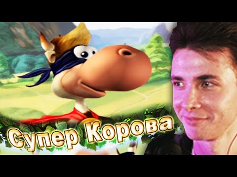 Видео: ХЕСУС ИГРАЕТ В СУПЕР-КОРОВУ