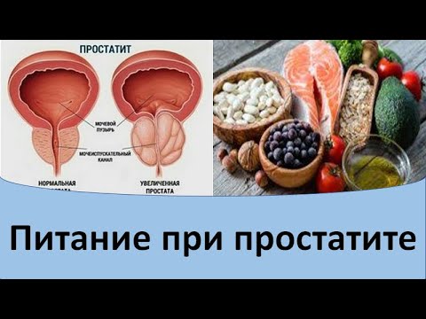 Видео: Питание при простатите