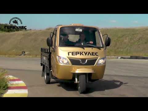 Видео: Tricycle test drive. Трицикл Геркулес J7 250 тест драйв.