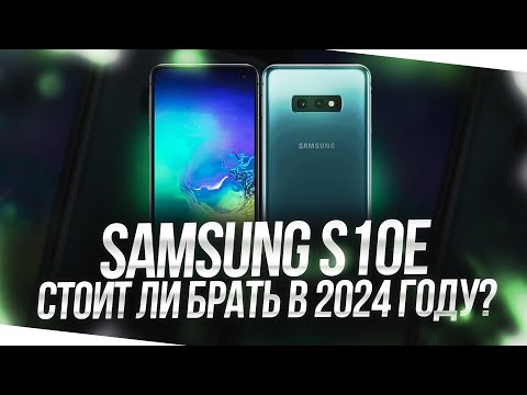 Видео: SAMSUNG S10E В 2024 ГОДУ - СТОИТ ЛИ БРАТЬ СЕЙЧАС?