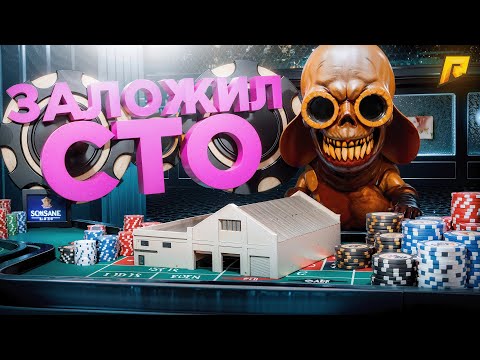 Видео: ЗАЛОЖИЛ СТО АРЗАМАС в КАЗИНО на РАДМИР РП в GTA CRMP