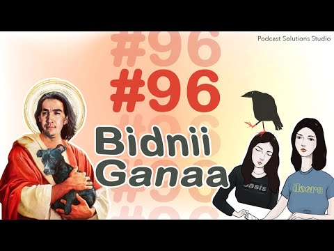 Видео: #96 Бидний Ганаа - Bidnii Nuuts Podcast
