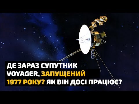 Видео: Де зараз супутник Вояджер, запущений 1977 року? Як він досі працює?