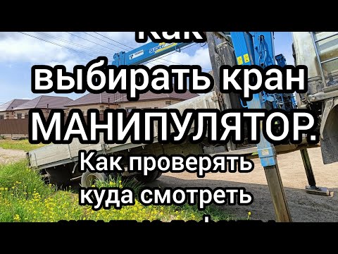 Видео: Как выбрать кран манипулятор.Куда смотреть, как проверять.Скрытые дефекты.