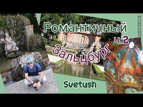 Видео: Романтичный Зальцбург, ч 2 - дворец Хельбрунн и потешные фонтаны, замок Хоэнзальцбург