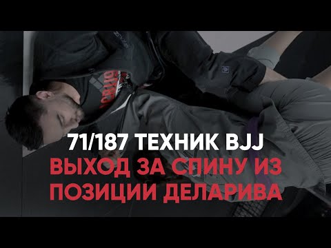 Видео: Выход За Спину Из Позиции Деларива