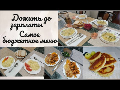 Видео: Дожить до зарплаты 💸 Самое экономное меню 🍽