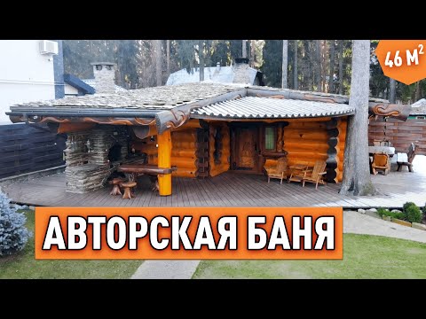 Видео: Обзор сказочной Бани из бревна ручной рубки. Уникальный дизайн и уютная планировка.