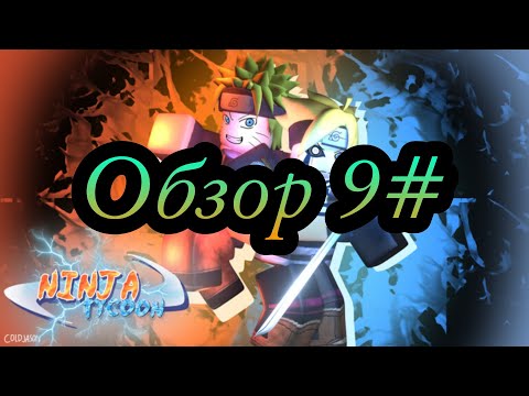 Видео: ROBLOX Ninja tycoon ОБЗОР РЕЖИМА #9