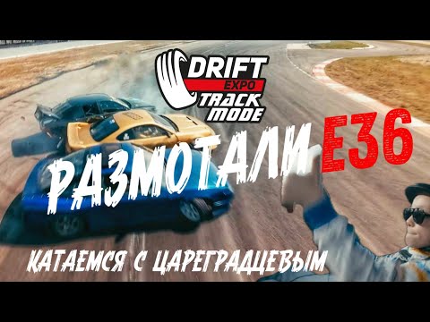 Видео: DRIFTEXPO 2024 | КАТАЕМ С ЦАРЕГРАДЦЕВЫМ МЛАДШИМ | ДЕЛАЕМ ИЗ Е36 БАНАН | ВЫДЕЛЯЕМ ЛИЧНЫЙ ТОП 5 ЭКСПО