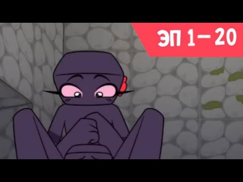 Видео: ОК Корз (не официально) ЭП 1 - 20 (Все эпизоды) | Анимация Minecraft