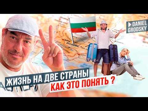 Видео: Можно ли жить на две страны? Наша история: Болгария и Израиль.Что для этого нужно?