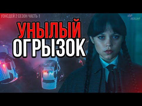 Видео: Хуже, чем можно было представить - Уэнсдей 2 сезон