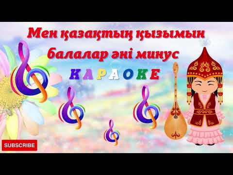Видео: Мен қазақтың қызымын әні К А Р А О К Е минус Балабақша мен мектеп жасындағы балаларға арналған