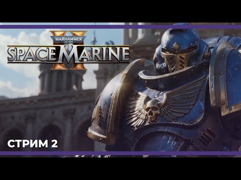 Видео: Боевые Братья и Сестры | Warhammer 40,000: Space Marine 2 #2 (10.09.2024)