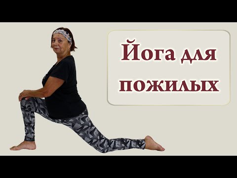 Видео: Возрастная йога - йога для пожилых (Yoga for seniors)