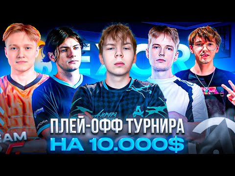 Видео: ПЛЕЙ-ОФФ ТУРНИРА на $10.000! – STROGO и WW TEAM СЫГРАЛИ ПРОТИВ Aimclub на Exort Series 18 (CS2)